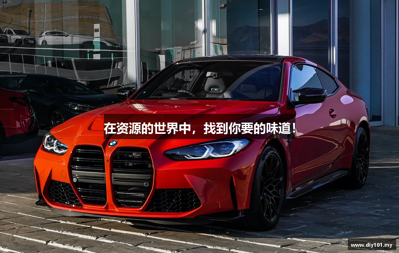 在资源的世界中，找到你要的味道！